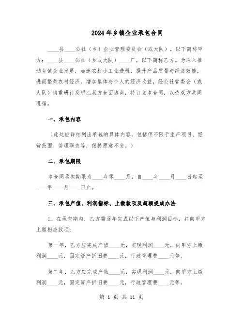 2024年乡镇企业承包合同（4篇）