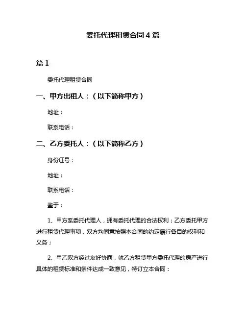 委托代理租赁合同4篇