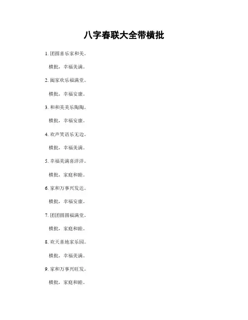 八字春联大全带横批