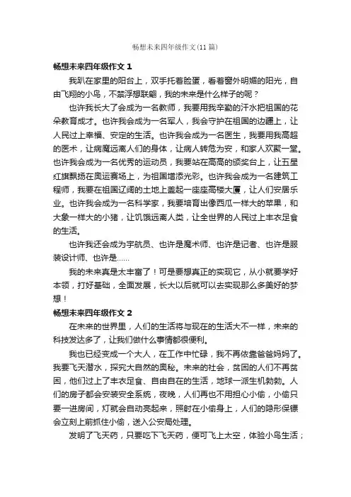 畅想未来四年级作文（11篇）