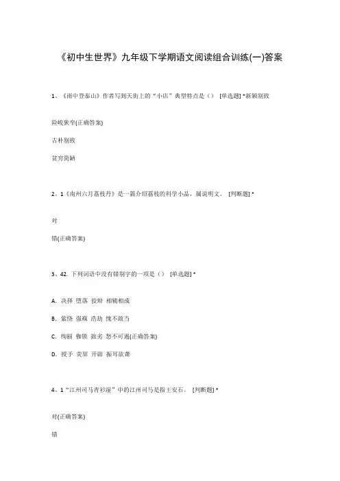 《初中生世界》九年级下学期语文阅读组合训练(一)答案