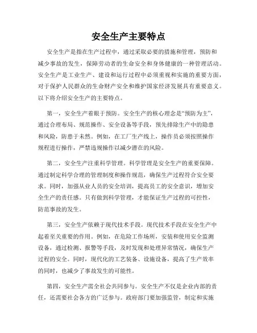安全生产主要特点