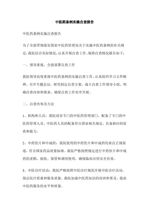 中医药条例实施自查报告