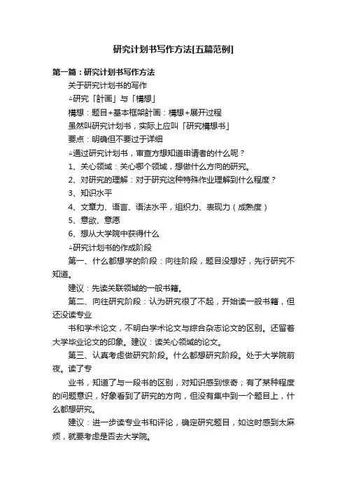 研究计划书写作方法[五篇范例]