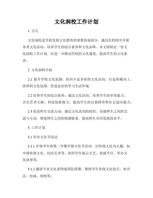 文化润校工作计划