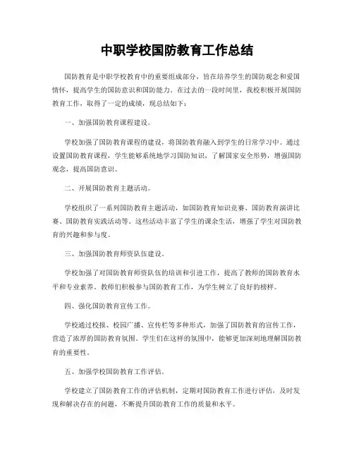 中职学校国防教育工作总结