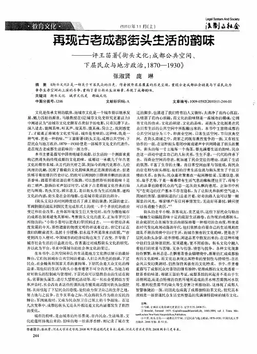 再现古老成都街头生活的韵味——评王笛著《街头文化：成都公共空间、下层民众与地方政治,1870—1930》