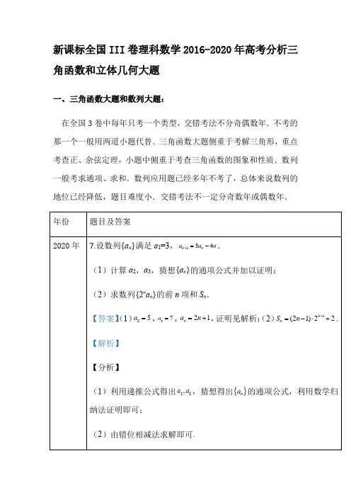 新课标全国III卷理科数学2016-2020年高考分析三角函数和立体几何大题