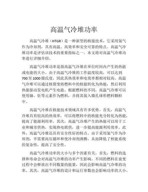 高温气冷堆功率