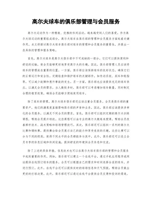 高尔夫球车的俱乐部管理与会员服务