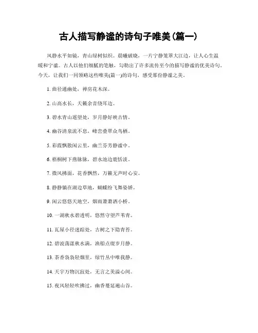 古人描写静谧的诗句子唯美(精选两篇)