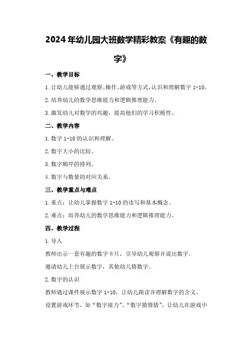 2024年幼儿园大班数学精彩教案《有趣的数字》
