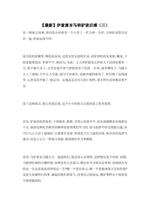 【最新】伊索寓言马和驴读后感(三)