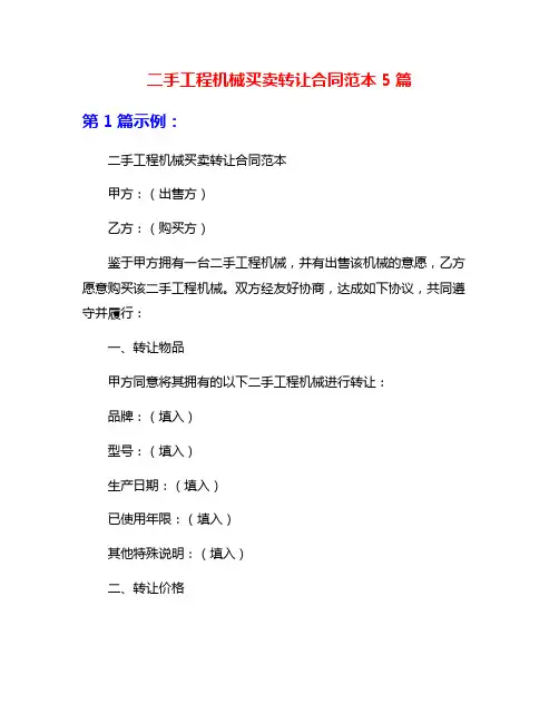 二手工程机械买卖转让合同范本5篇