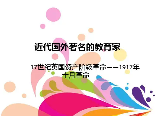 近代国外著名的教育家