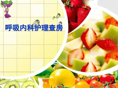 呼吸内科护理查房