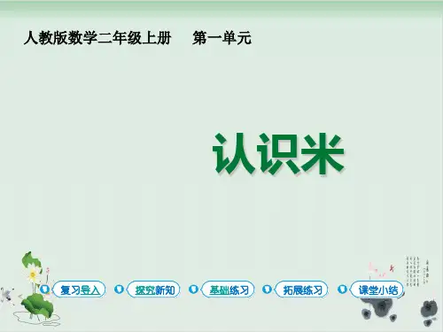 人教版二年级上册数学课件长度单位第2课时认识米-副本(共15张PPT)