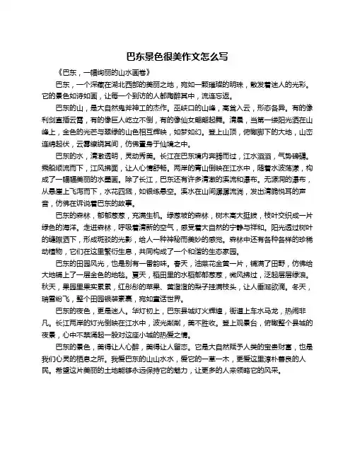 巴东景色很美作文怎么写