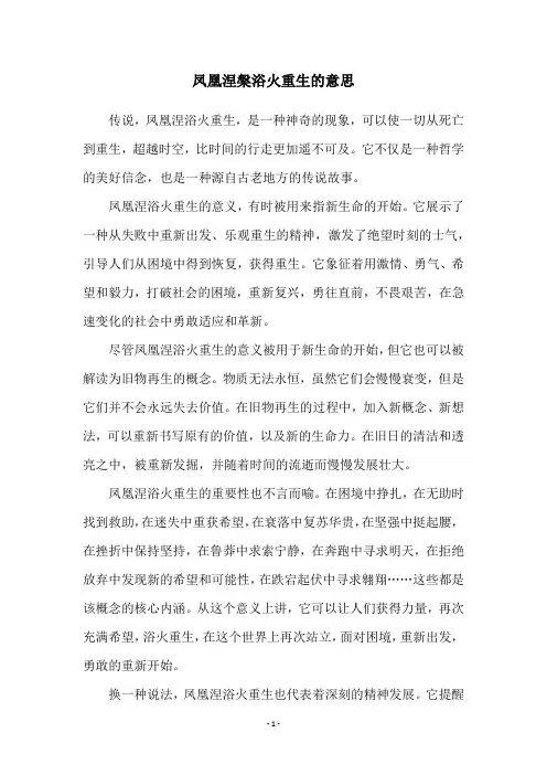 凤凰涅盘浴火重生的意思