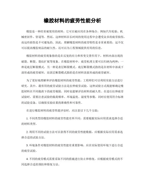 橡胶材料的疲劳性能分析