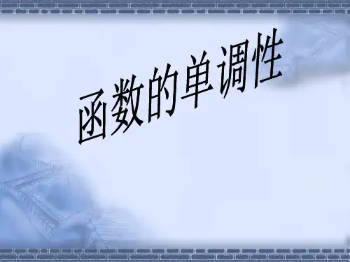 必修一函数的单调性精品PPT课件