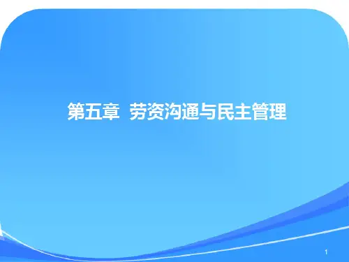 劳动关系协调师课件(第五章沟通与民主管理)