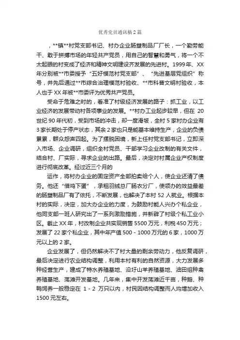 优秀党员通讯稿2篇_通讯稿_