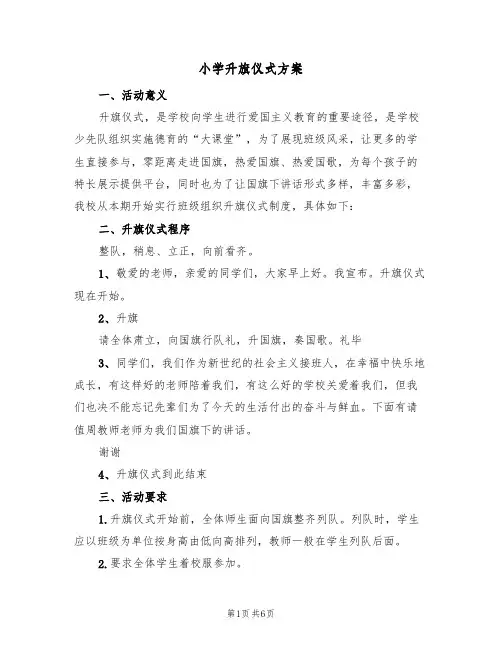 小学升旗仪式方案(三篇)