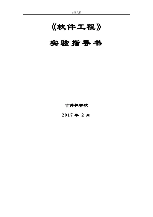 《软件工程》实验指导书