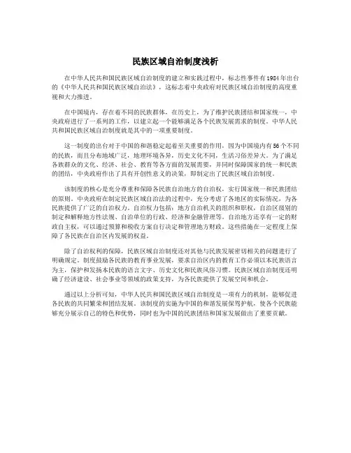 民族区域自治制度浅析