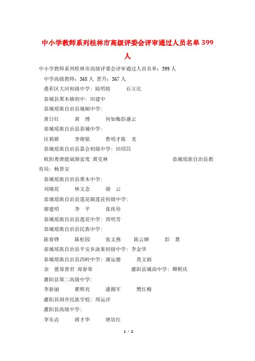 中小学教师系列桂林市高级评委会评审通过人员名单399人