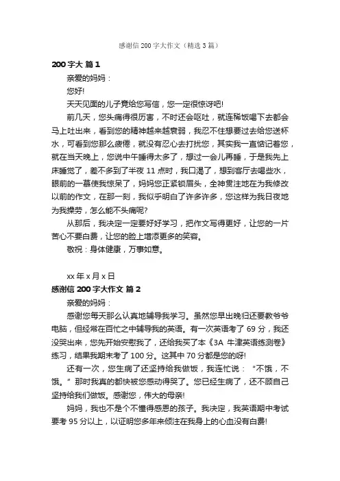 感谢信200字大作文（精选3篇）