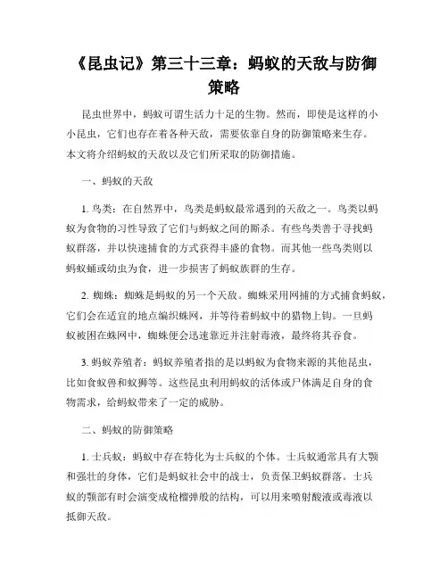《昆虫记》第三十三章：蚂蚁的天敌与防御策略