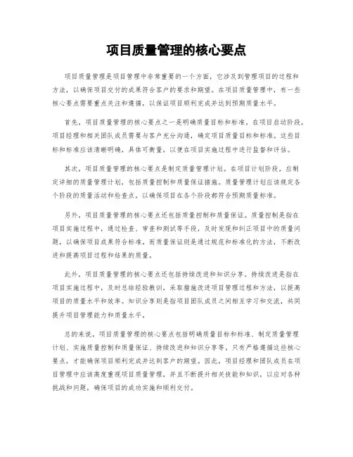 项目质量管理的核心要点