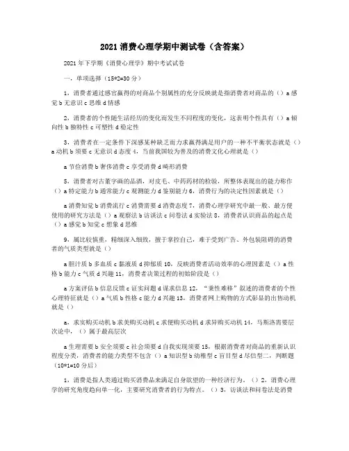 2021消费心理学期中测试卷(含答案)
