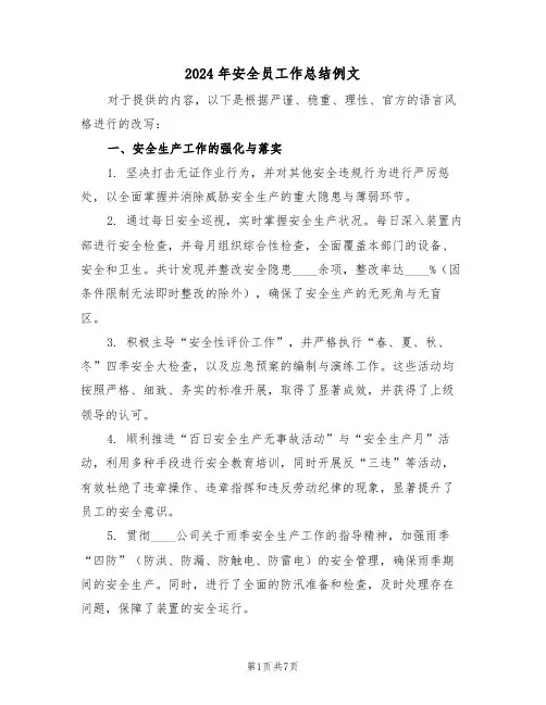 2024年安全员工作总结例文（三篇）