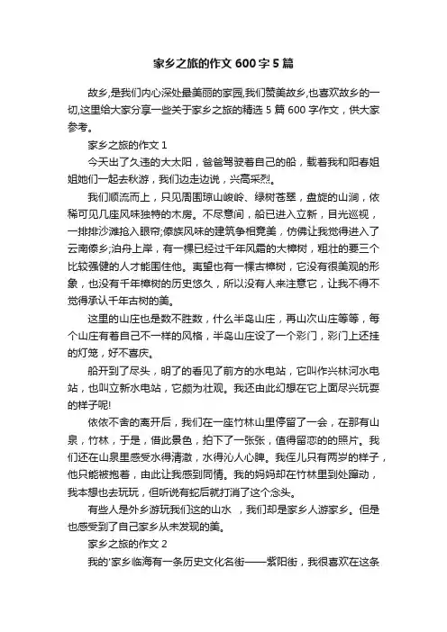 家乡之旅的作文600字5篇
