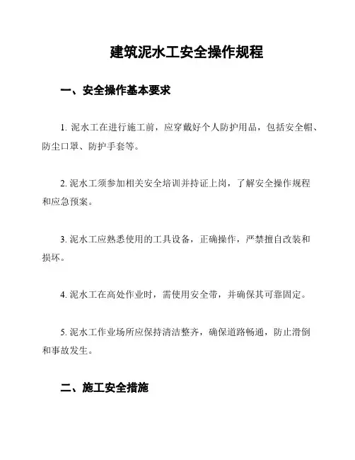 建筑泥水工安全操作规程