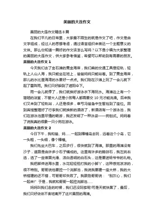美丽的大连作文精选8篇