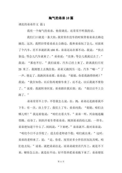 淘气的弟弟10篇