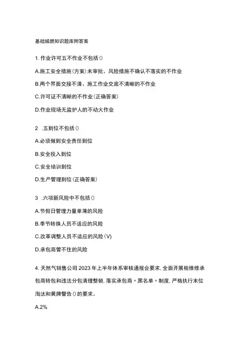 基础城燃知识题库附答案