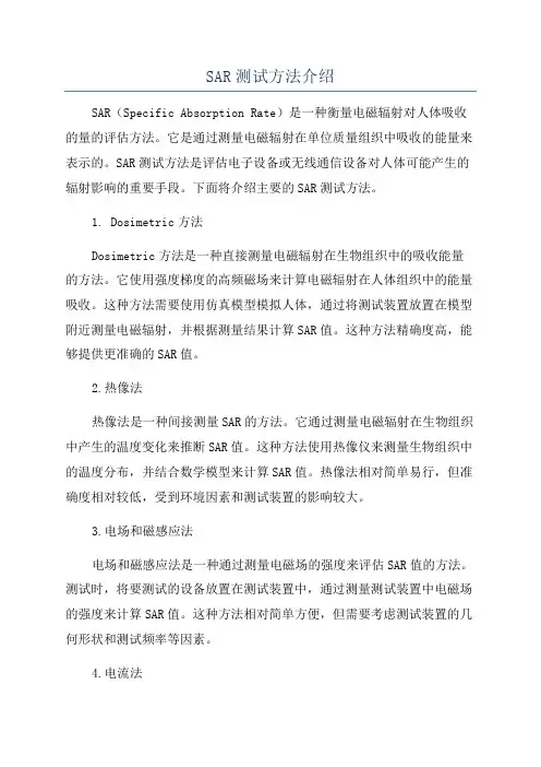SAR测试方法介绍