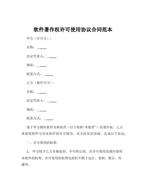 软件著作权许可使用协议合同范本