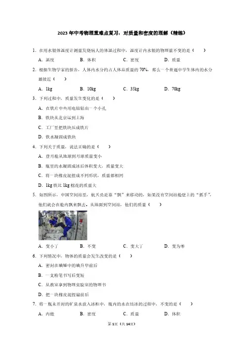2023年中考物理重难点复习：对质量和密度的理解(附答案解析)