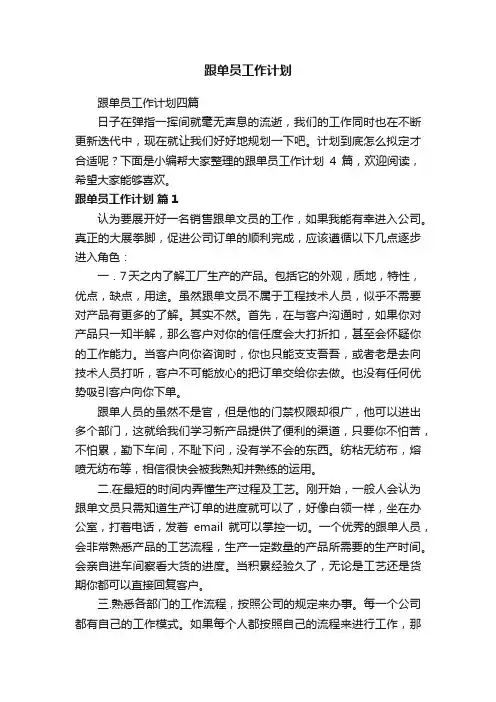 跟单员工作计划