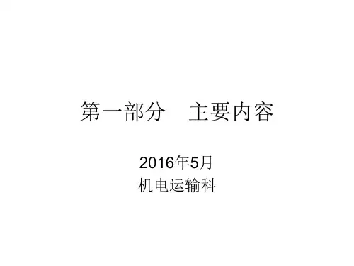 2016版《煤矿安全规程》机电运输
