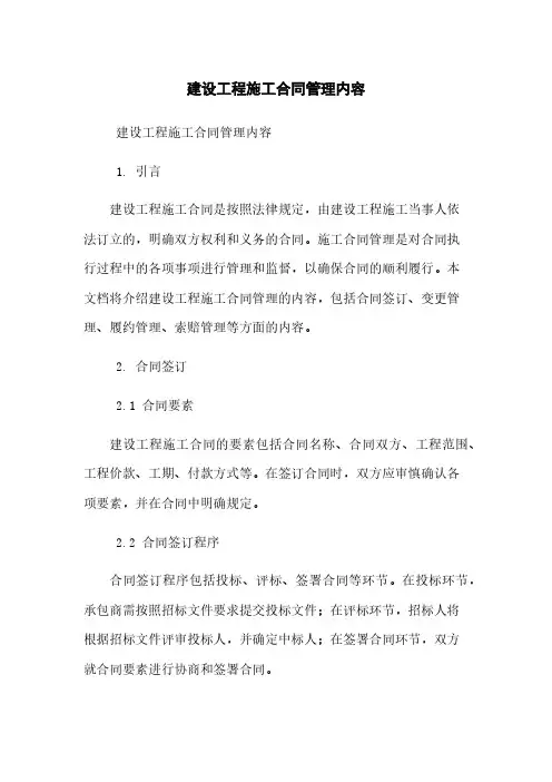 建设工程施工合同管理内容