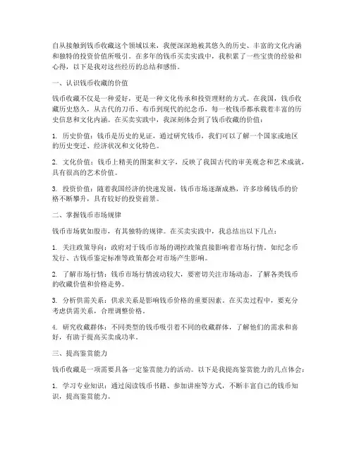 钱币买卖实践心得体会
