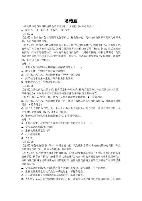华师大版科学七年级上第1章地球上的生物易错题(word解析版)