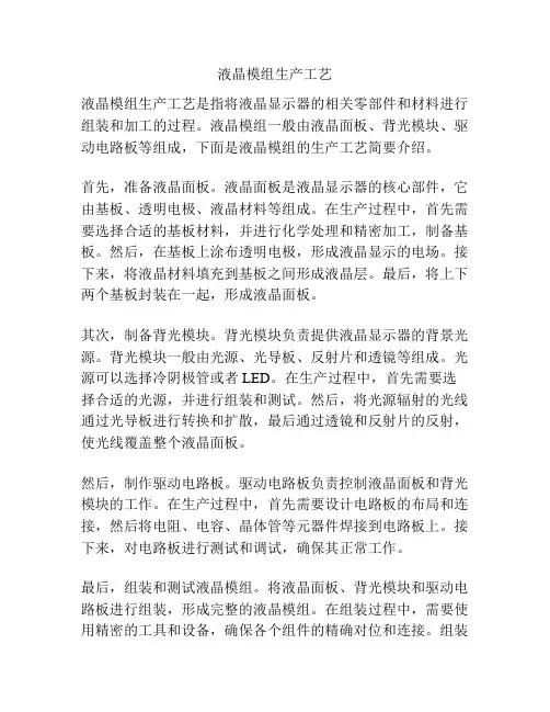 液晶模组生产工艺